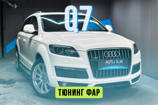 Улучшение света Audi Q7 4L – замена ксенона на Bi-LED, новые стекла и черный мат