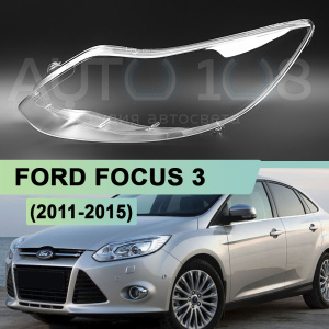 Стекло фары FORD FOCUS 3 (2011-2015) дорестайлинг (левое) по выгодной цене