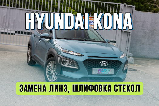 Тюнинг оптики Hyundai Kona — установка Bi-LED линз и полировка фар с защитой пленкой