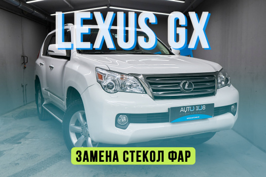 Lexus GX – новые стекла фар, обновление внешнего вида