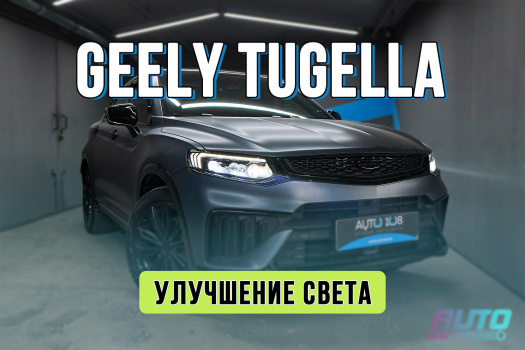Тюнинг оптики Geely Tugella — установка bi-led линз вместо штатного LED Тюнинг оптики Geely Tugella — установка bi-led линз вместо штатного LED