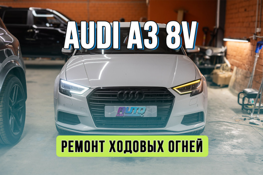 Ремонт ДХО Audi A3 — замена плат подсветки и световодов