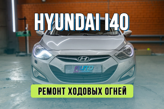 Ремонт ДХО Hyundai i40 — замена платы дневных ходовых огней