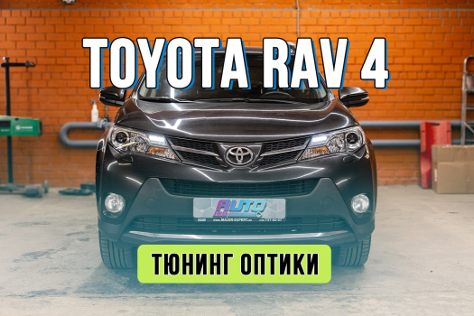 Улучшение света Toyota RAV4 — установка Bi-LED линз и замена стекол фар
