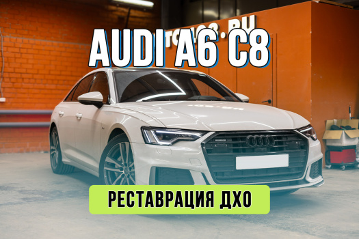 Ремонт ДХО Audi A6 C8 – замена выгоревших световодов в фарах