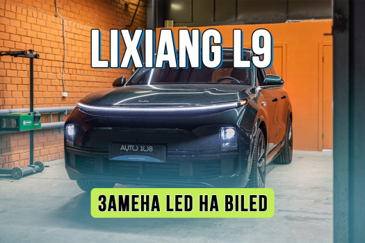 Улучшение света Лисян Л9 – замена штатного LED на BiLED модули