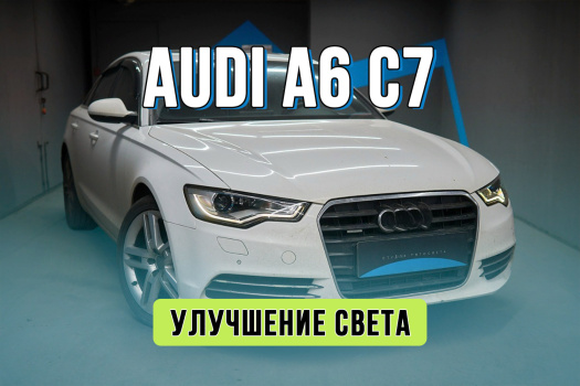 Улучшение света Audi A6 C7 — замена стекол фар, установка Bi-LED модулей