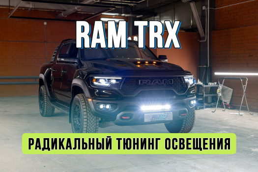 Тюнинг оптики Ram TRX – замена линз и установка ПТФ