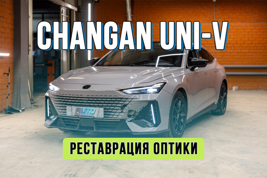 Ремонт фары Changan UNI-V – замена стекла и восстановление корпуса