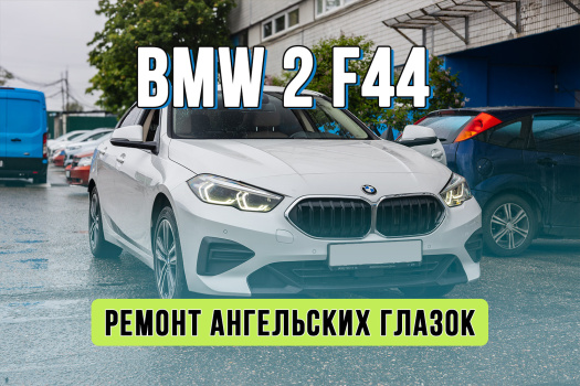 Ремонт фар BMW 2 F44 — восстанавливаем сгоревшие «ангельские глазки»