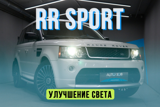 Range Rover Sport — новые стекла фар, замена линз на Led