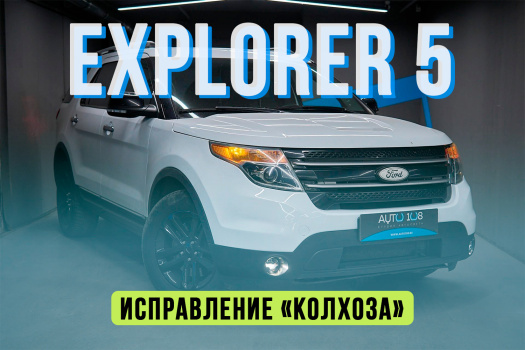 Ford Explorer 5 — устранение колхоза, установка BiLED модулей Aozoom, полировка стекол фар