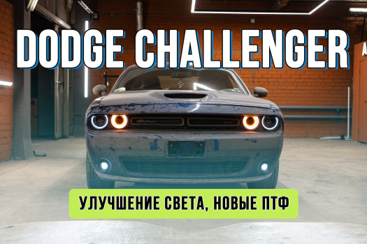 Улучшение света Dodge Challenger – установка Bi-LED Rayzer Comfort и новых ПТФ