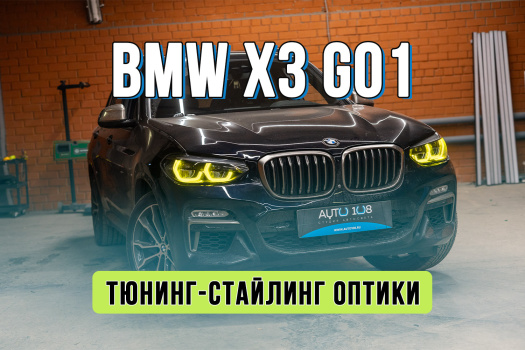 Антихром фар и лимонные глазки для BMW X3 G01 Антихром фар и лимонные глазки для BMW X3 G01
