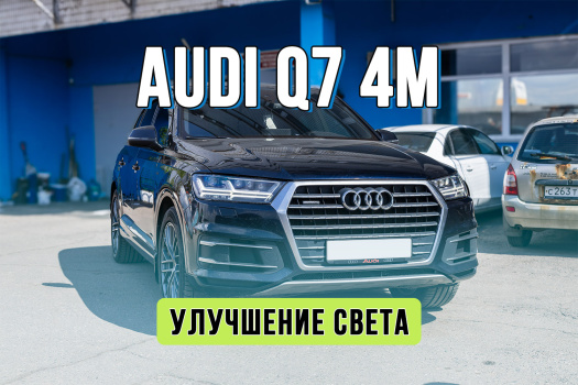 Улучшение света Audi Q7 4M в Москве — установка дополнительных линз и тюнинг оптики