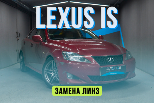 Lexus IS 2 – замена линз на Biled, полировка стекол и восстановление корпусов фар