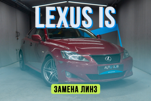 Улучшение света Lexus IS – замена линз на Biled, полировка стекол и восстановление корпусов фар