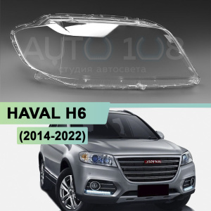 Стекло фары HAVAL H6 (2014-2022) (правое) Стекло фары HAVAL H6 (2014-2022) (правое) по выгодной цене