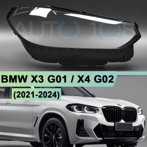 Стекло фары BMW X3 G01 / X4 G02 (2021-2024) рестайлинг (правое) Стекло фары BMW X3 G01 / X4 G02 (2021-2024) рестайлинг (правое) по выгодной цене