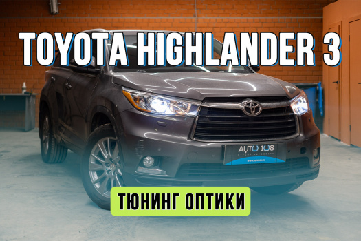 Тюнинг оптики Toyota Highlander 3 – улучшение света в штатных фарах