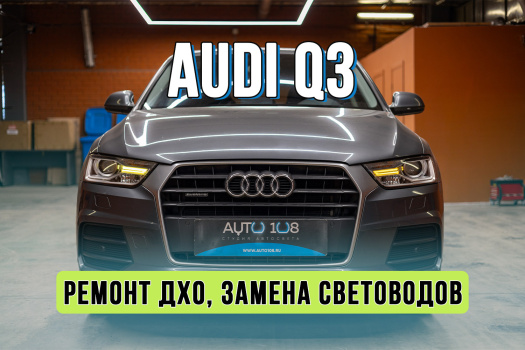Ремонт фар Audi Q3 – замена световодов и пайка светодиодных чипов