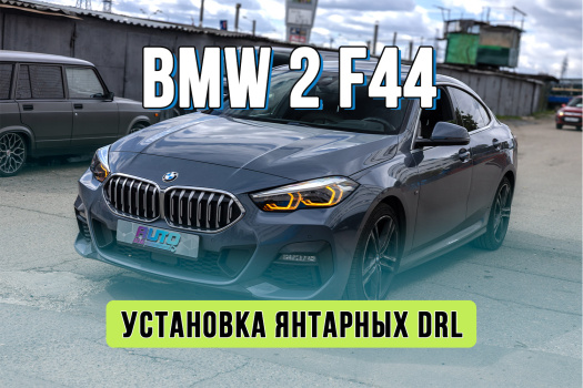 Тюнинг оптики BMW 2 Series F44 — восстановление световода и установка янтарных DRL