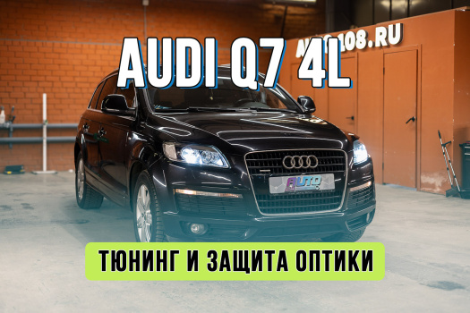 Тюнинг фар Audi Q7 – замена ксенона на Bi-LED и бронирование фар