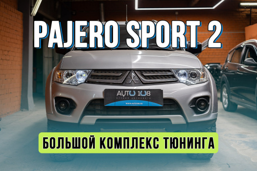 Тюнинг оптики Mitsubishi Pajero Sport – замена галогена на Bi-LED, установка ПТФ от MTF, подсветка салона и багажника