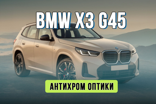 Тюнинг фар BMW X3 G45 – антихром оптики под ключ Тюнинг фар BMW X3 G45 – антихром оптики под ключ
