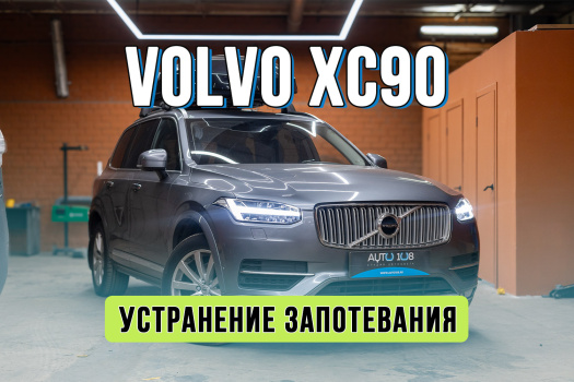 Ремонт оптики VOLVO XC90 – замена стекол фар и устранение запотевания