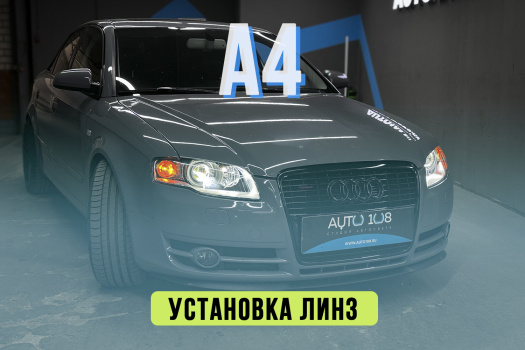 Тюнинг оптики AUDI A4 B7 – установка светодиодных линз, замена стекол фар