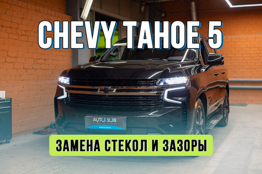 Ремонт фар Chevrolet Tahoe 5 – новые стекла и поправка зазоров на "клыках"
