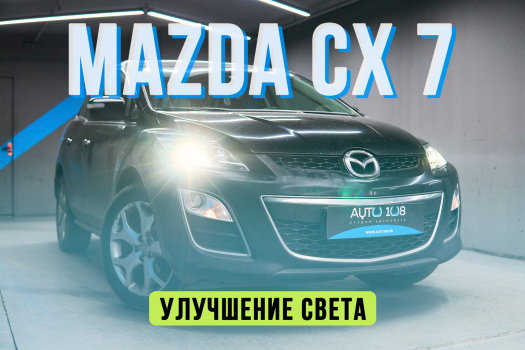 MAZDA CX-7 - замена стекол фар и установка BiLED линз Aozoom A13