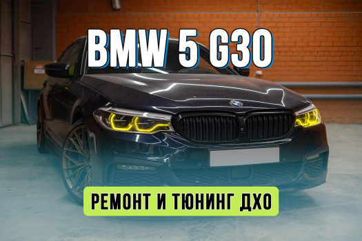 Тюнинг и ремонт оптики BMW 5 G30 – лимонные ДХО