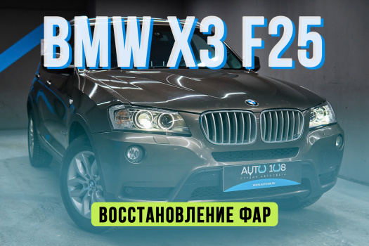 Улучшение света BMW X3 F25 — замена стекол и установка линз Aozoom Dragon
