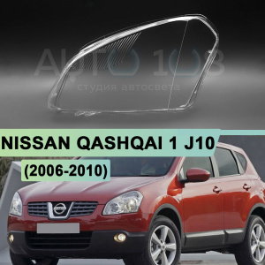 Стекло фары NISSAN QASHQAI 1 j10 (2006-2010) дорестайлинг (левое) Стекло фары NISSAN QASHQAI 1 j10 (2006-2010) дорестайлинг (левое) по выгодной цене