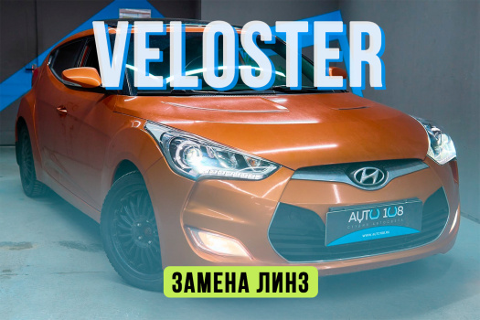 Hyundai Veloster I — установка светодиодных линз Aozoom и полировка штатных стекол