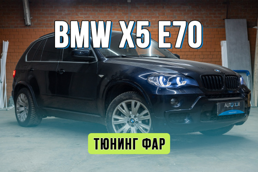 Тюнинг фар BMW X5 E70 – установка BiLED линз, замена стекол фар, глазки G-STYLE и антихром