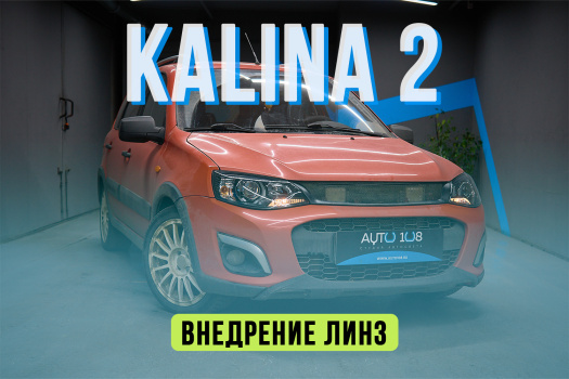Lada Kalina — установка светодиодных линз в штатные фары
