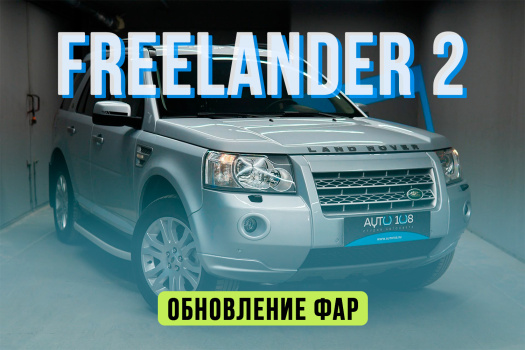 Land Rover Freelander 2 — новые стекла фар, замена ксенон линз и ламп, бронирование полиуретаном