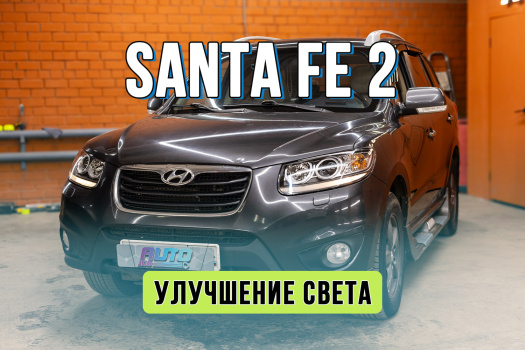 Улучшение света Hyundai Santa Fe 2 — замена стекол и установка Bi-LED линз Rayzer Comfort на Хендай Санта Фе