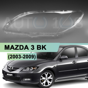 Стекло фары MAZDA 3 BK (2003-2009) седан (левое) Стекло фары MAZDA 3 BK (2003-2009) седан (левое) по выгодной цене