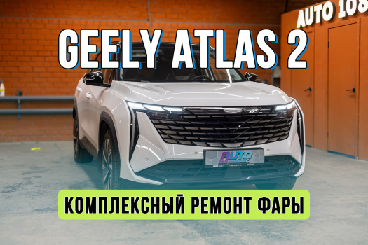 Ремонт фары Geely Atlas 2 после ДТП — замена корпуса, стекла и пересадка электроники