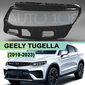 Стекло фары GEELY TUGELLA (2019-2023) (левое) Стекло фары GEELY TUGELLA (2019-2023) (левое) по выгодной цене