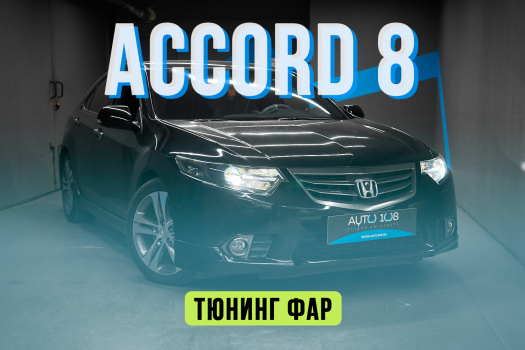 Honda Accord 8 — восстановление стекол фар, новые BiLED линзы и антихром