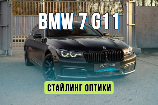 Тюнинг оптики BMW 7 G11 – антихром фар, окраска масок, ремонт ДХО