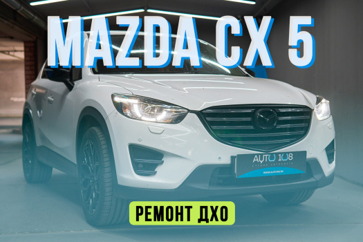 Mazda CX 5 — ремонт светодиодных ДХО и габаритов