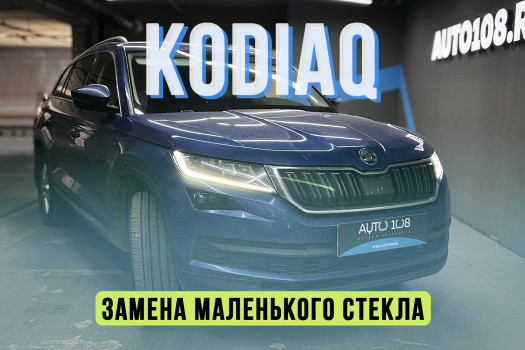 Skoda Kodiaq — замена нижнего стекла