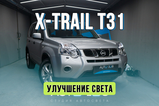 Тюнинг оптики Nissan X Trail T31 — замена стекол и установка BiLED линз Aozoom