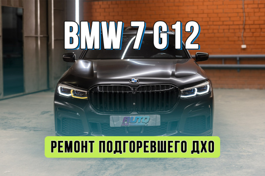 Ремонт фары BMW 7 G12 — восстанавливаем сгоревшие «ангельские глазки»